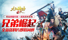 《九阳神功：起源》兄弟崛起跨服帮战震撼视频首曝