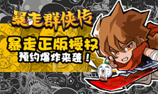 暴走正版授权《暴走群侠传》预约爆炸来袭!