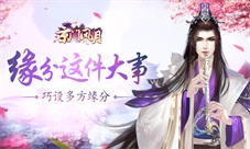 《京门风月》巧设缘分缘分这件大事