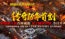 全新800人跨服双城争夺战亮相《热血传奇手机版》