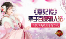 《熹妃传》携手百度输入法专属皮肤上线