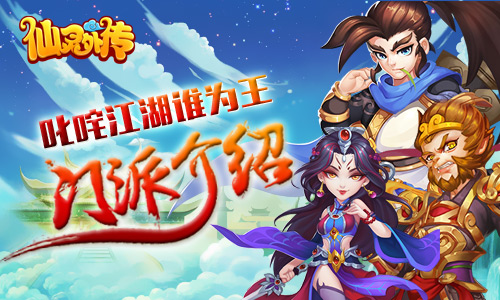 《仙灵外传》叱咤江湖谁为王六大门派各有千秋_游戏资讯-游民部落(gamecolg.com)