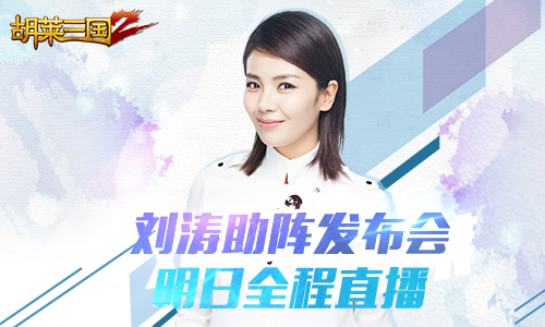 刘涛助阵《胡莱三国2》手游发布会明日全程直播_游戏资讯-游民部落(gamecolg.com)
