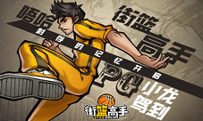 封存的记忆开启《街篮高手》PG小龙驾到