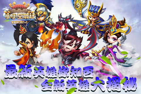 最新英雄你知否《小小空城计》全新英雄大揭秘_游戏资讯-游民部落(gamecolg.com)