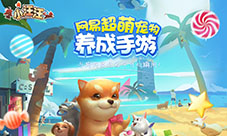 《小汪汪》8.17公测萌宠乐园嗨翻天