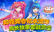 如花美眷似水流年成长故事套装赏鉴