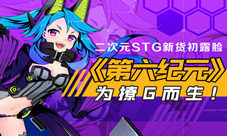 二次元STG新货初露脸《第六纪元》为撩G而生!