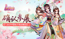 《熹妃Q传》确认参展2017中国电子竞技博览会