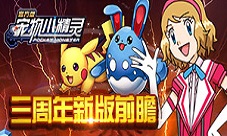 《宠物小精灵》三周年新版前瞻