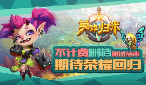 《英雄归来》不计费删档测试结束期待荣耀回归-游民部落(gamecolg.com)