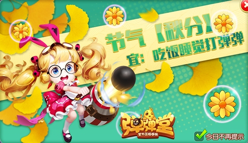 满城尽带黄金甲《弹弹堂手游》启动秋分大作战_游戏资讯-游民部落(gamecolg.com)