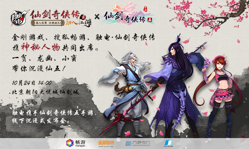 打破传统《仙剑五》携手触电打造全沉浸体验发布会_游戏资讯-游民部落(gamecolg.com)