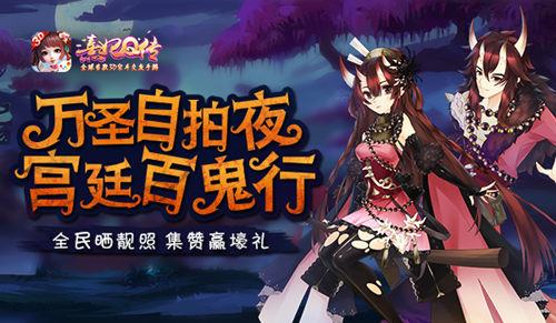 《熹妃Q传》万圣自拍夜:全民晒靓照集赞赢壕礼_游戏资讯-游民部落(gamecolg.com)