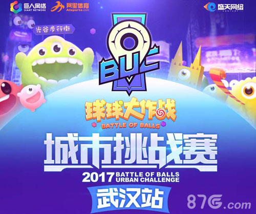 《球球大作战》城市挑战赛武汉站嗨翻光谷闯向西安_游戏资讯-游民部落(gamecolg.com)