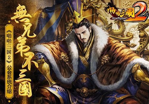 无兄弟不三国《啪啪三国2》公会系统介绍_游戏资讯-游民部落(gamecolg.com)