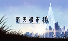 《消灭都市》“第二次消失”剧情公开