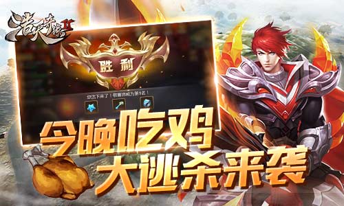 今晚吃鸡9187《浩天奇缘2》疯狂大逃杀玩法曝光_游戏资讯-游民部落(gamecolg.com)
