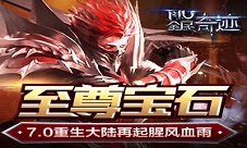 至尊宝石《全民奇迹》7.0重生大陆再起腥风血雨