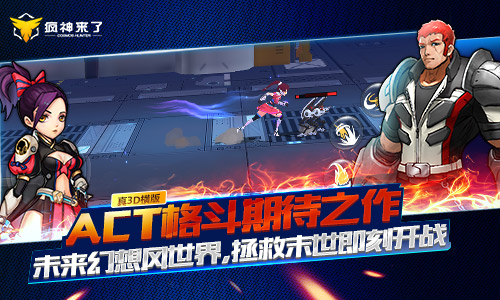 《疯神来了之边际猎人》删档测试预约开启_游戏资讯-游民部落(gamecolg.com)