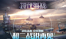 无敌战舰《现代海战》战舰大揭密
