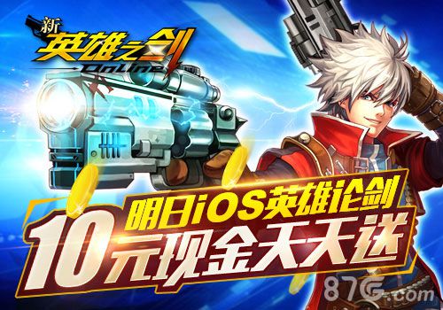 《新英雄之剑》28日送话费每天还送10元现金哦!_游戏资讯-游民部落(gamecolg.com)