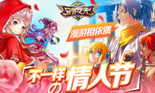 不一样的情人节《守护之光》手游烂漫携手同名漫画