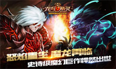 厮杀来袭龙与精灵手游正式版百人团战即将登场