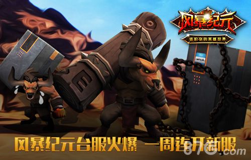 《风暴纪元》台区封测火爆连开新服点爆热潮_游戏资讯-游民部落(gamecolg.com)