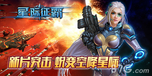 《星际征霸》新片今日来袭美女指挥官添战力_游戏资讯-游民部落(gamecolg.com)