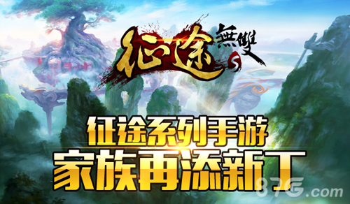 征途系列手游家族再添新丁《征途无双版》登台亮相_游戏资讯-游民部落(gamecolg.com)