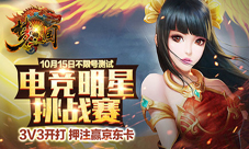 梦三国手游15号不限号测试明星挑战赛同步开打