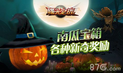 《曙光之战》万圣节副本开启狂欢等你来嗨！_游戏资讯-游民部落(gamecolg.com)