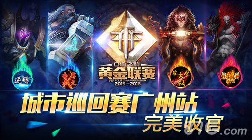 王者归来《自由之战》黄金联赛S1城市巡回赛完美收官_游戏资讯-游民部落(gamecolg.com)