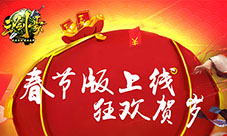 《三剑豪》新春版上线狂欢贺岁