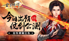首款《古剑奇谭》正版手游今日公测宣传视频首曝