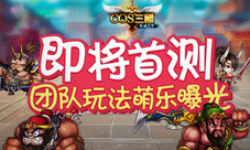 《COS三国》即将首测团队玩法萌乐曝光