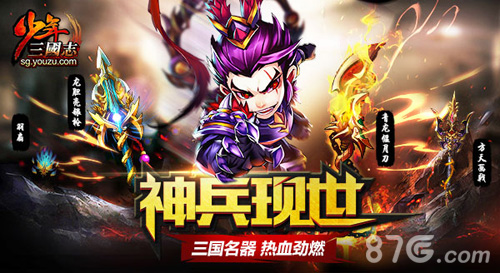 神兵现世《少年三国志》新版本今日上线_游戏资讯-游民部落(gamecolg.com)