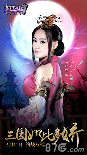 《超凡三国》打造最妩媚貂蝉阿娇复出首次代言手游_游戏资讯-游民部落(gamecolg.com)