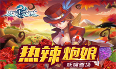 新资料片空降《魔灵觉醒》炮娘妩媚登场