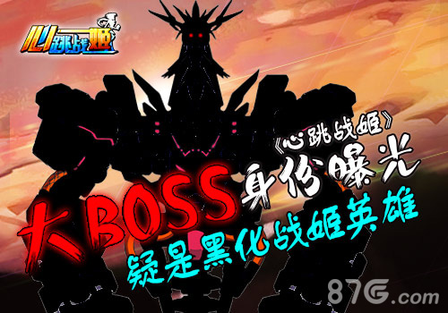 《心跳战姬》惊天BOSS大曝光疑是黑化战姬英雄_游戏资讯-游民部落(gamecolg.com)