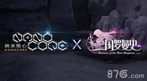 《三国罗曼史》X《纳米核心》携手登陆CCG_游戏资讯-游民部落(gamecolg.com)
