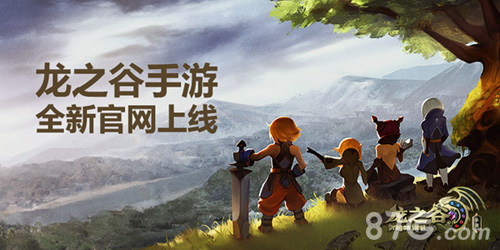 《龙之谷手游》全新官网上线最强资讯集结_游戏资讯-游民部落(gamecolg.com)