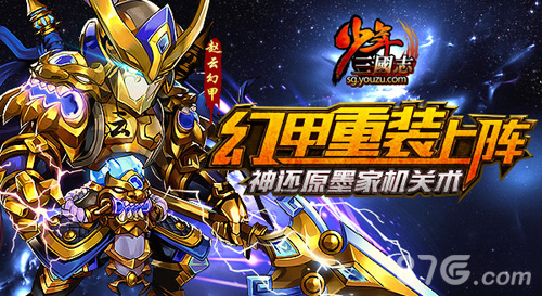 神还原墨家机关术《少年三国志》幻甲重装出阵_游戏资讯-游民部落(gamecolg.com)