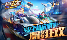 《一起来飞车》终极付费删档测试下周开启