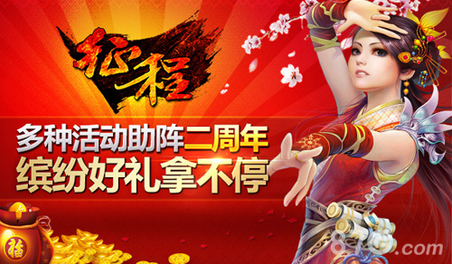 《征程》二周年版本正式上线华丽活动助阵_游戏资讯-游民部落(gamecolg.com)