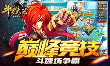 《斗罗大陆（神界传说）》巅峰竞技斗魂场争霸