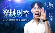 《幻城》手游番外篇将至马天宇穿越时空寻真爱