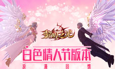 《黎明之光》手游白色情人节版本叩响真爱