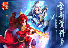 《仙剑奇侠传3D回合》全新资料片「问情篇」正式上线